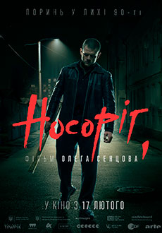 Носорог (2021)