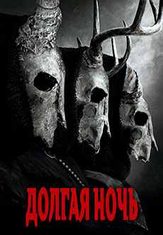 Долгая ночь (2022)
