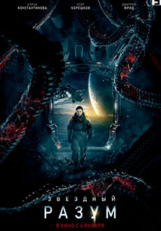 Звёздный разум (2021)