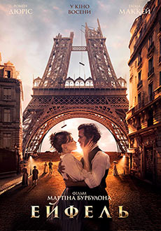 Эйфель (2022)