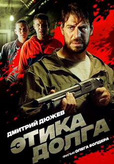 Этика долга (2022)