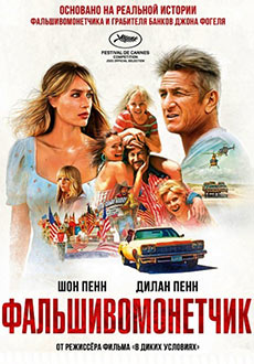Фальшивомонетчик (2021)