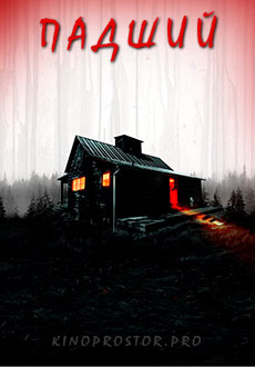 Падший (2022)