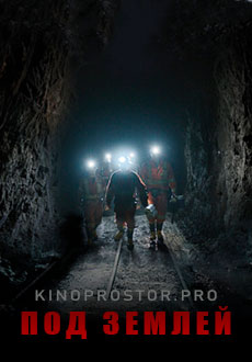 Под землёй (2020)