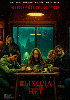 Выхода нет (2022)
