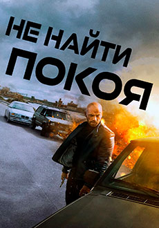 Не найти покоя (2022)