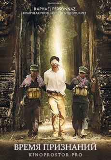 Время признаний (2014)