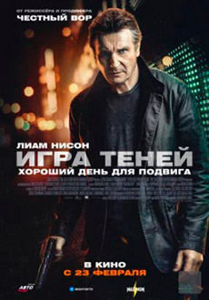 Игра теней (2022)