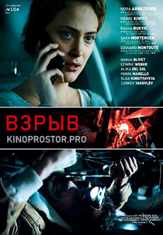 Взрыв (2021)