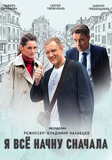 Я всё начну сначала (2021)