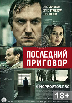 Последний приговор (2021)