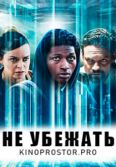 Не убежать (2022)