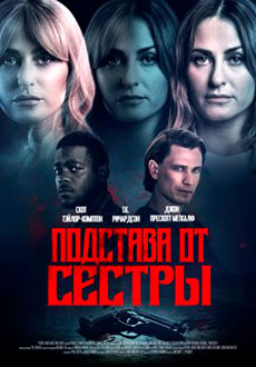 Подстава от сестры (2022)