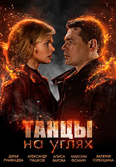 Танцы на углях (2022)