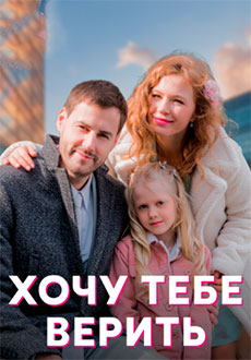 Хочу тебе верить (2022)