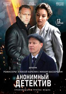 Анонимный детектив (2022)