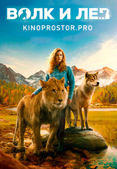 Волк и лев (2021)