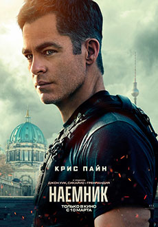 Наёмник (2022)