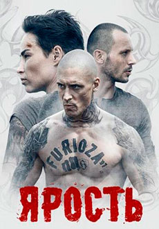 Ярость (2021)