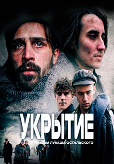 Укрытие (2021)