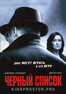 Черный список (1-9 сезон)