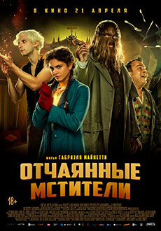 Отчаянные мстители (2021)