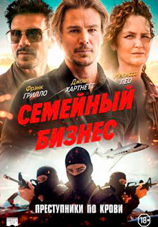 Семейный бизнес (2021)