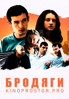 Бродяги (2016)
