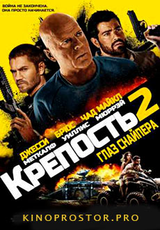 Крепость 2 : Глаз снайпера (2022)