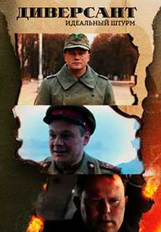 Диверсант 4. Идеальный штурм (2022)