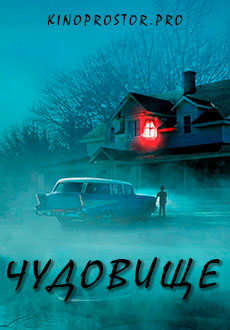 Чудовище (2022)