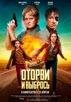 Оторви и выбрось (2021)