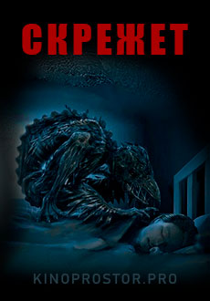 Скрежет (2022)