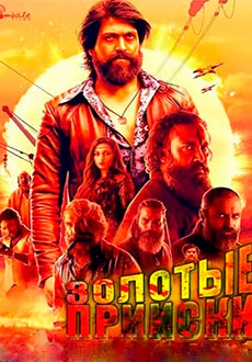 Золотые прииски Колара (2018)