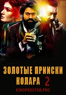 Золотые прииски Колара 2 (2022)
