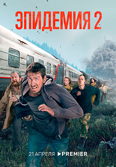 Эпидемия 2 (2022)