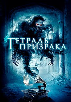Тетрадь призрака (2017)