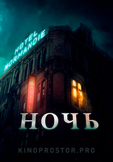 Ночь (2020)