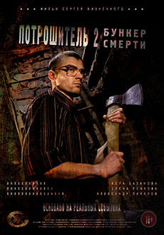 Сибирский потрошитель (2016)