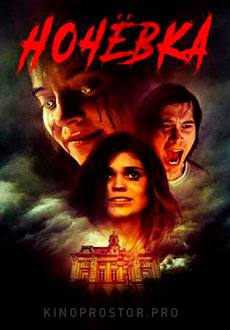 Ночевка (2022)