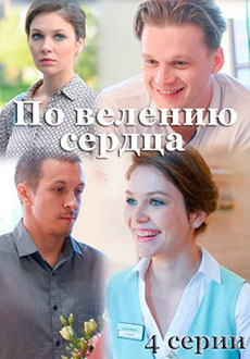 По велению сердца (2022)