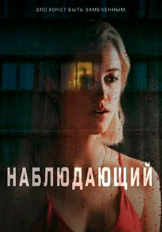 Наблюдающий (2022)