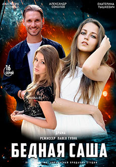 Бедная Саша (2022)