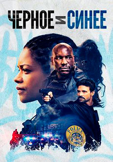 Чёрный и синий (2019)
