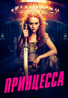 Принцесса (2022)