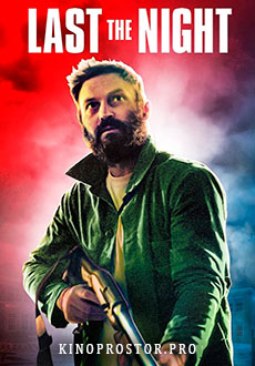 Последняя ночь (2022)