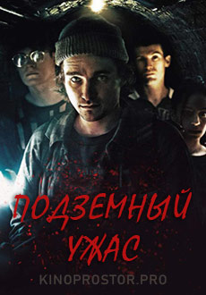 Подземный ужас (2022)