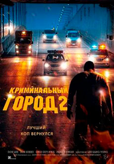 Криминальный город 2 (2022)