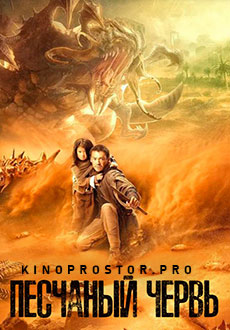 Песчаный червь (2022)