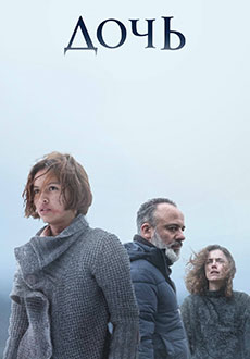 Дочь (2021)